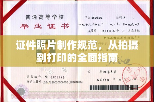和静证件照片制作规范，从拍摄到打印的全面指南